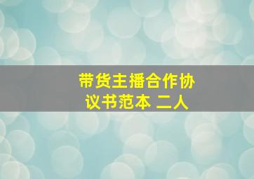 带货主播合作协议书范本 二人